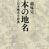 方言だけでなく地名も同心円状に分布する／『日本の地名』（鏡味完二）