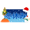 冬休みのフリーイラスト素材