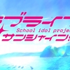 ラブライブ！サンシャイン！！直前です！