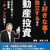 サラリーマンが好きな事で独立する為の不動産投資: ２０代沖縄県民が行った非常識な投資戦略！