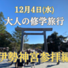 12月4日(水)開催♡大人の修学旅行【伊勢神宮参拝編】