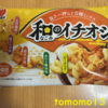 今夜のおやつ！三幸製菓『和のイチオシ』を食べてみた！