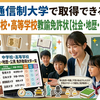 第6回：暗記から「考える」科目へ～中学校・高等学校教諭免許状（社会・地理歴史・公民）編