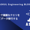 Embulkで複雑なクエリを処理してデータ移行する