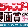 「少年ジャンプ＋漫画賞2025年3-4月期」の応募受付を開始しました