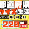 【都道府県クイズ】第220回（問題＆解説）2020年1月5日