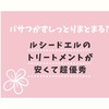 パサつかずしっとりまとまる?!ルシードエルのトリートメントが安くて超優秀【コスパ最高】