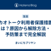 カカオトーク利用者保護措置とは？原因から解除方法・予防策まで完全解説