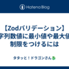 【Zodバリデーション】 文字列数値に最小値や最大値の制限をつけるには