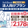 "法人携帯おトク！【法人通信】SoftBank正規店"ソフトバンク正規取扱店