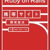 Ruby on Rails携帯サイト開発技法