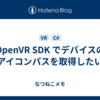 OpenVR SDK でデバイスのアイコンパスを取得したい