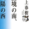 自己不全を抱く男の地獄めぐり、『国境の南、太陽の西』