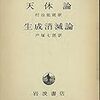  『アリストテレス全集4：天体論・生成消滅論』