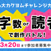 【3/10~20開催】文字数 or 読者数で創作バトル！ 復活の大カクヨムチャレンジカップ！