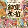 東北絆まつり2024仙台 パレード＆閉祭式 見てきました！【TOMOさんの戯言】