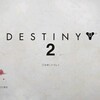 広大な宇宙そこは戦いの地、Destiny2 β版(●´∀｀●)