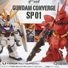 今トレーディングフィギュアのFW GUNDAM CONVERGE SP01にいい感じでとんでもないことが起こっている？