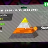 【Splatoon2】プレイ日記20191021