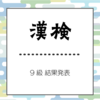 スマイルゼミ経由で漢字検定9級受けました！合否結果発表【小2男子】6月