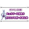 【ポケモンZA】ミュウツーに似合うオシャボはどれが人気？ オススメのボールまとめ