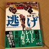 「エスケープ」から「逃げ」へ