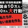 「8･30国会10万人・全国100万人大行動」と「おおさか3万人大集会」