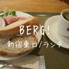 【新宿東口駅近ランチ】お昼ごはん「ベルク（BERG！）」2021年、秋の絶品珈琲で