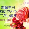 3月18日　お誕生日おめでとうございます！