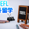 TOEFL留学基準完全ガイド！目標スコアと大学別必要点を徹底解説