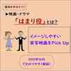 【意味を早分かり！】はまり役はどんな意味？アニメや大河ドラマ、声優にも注目