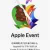 Apple イベントで何が起こる？見どころと注目ポイントを解説