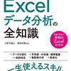 データ分析を行う人が知っておくべき全てを学べる解説本