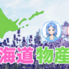 4月に行われた北海道物産展に行ってきました！