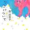 本ことば066【きりこについて】西加奈子「「自分」の欲求に、従うこと」