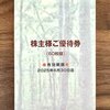 【株主優待】株式会社フジ（8278）