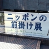 ニッポンの前掛け展＠伊藤忠青山アートスクエア　2015年9月22日（火）