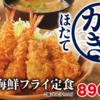 かつや、反省の色が見える『秋の海鮮フライ定食』