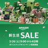 Amazon 新生活SALE 3/26～3/29