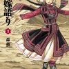 マンガ『乙嫁語り 1-10』 森 薫 著 KADOKAWA / エンターブレイン