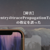 【障害】SentryのtracePropagationTargetsの指定を誤った