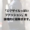 【解服新書】今一番人気の「ラグジュアリーストリート」って具体的にどんなの？【ファッションテイスト徹底解説】