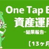 【13ヶ月経過】One Tap BUYで資産運用_損益+1831円