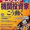 週刊エコノミスト 2018年04月24日号　機関投資家はこう動く／氷上のシルクロード構想　北極圏に積極進出する中国　北欧での拠点づくりを加速