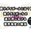 【微小ダイポールとは？？】 微小ダイポールの遠方界における電界強度の解説