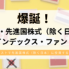 爆誕！「楽天・先進国株式（除く日本）インデックス・ファンド」eMAXIS Slimシリーズを超える超低コストファンドで投信残高ポイントプログラムも対象！