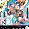 ニコニコ超会議「超絵師展 ～IFの楽曲世界展～」を書籍化。有名ボカロ曲について、 参加絵師100人以上が新解釈で描いたイラストをまとめる