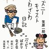 【読書感想】ディズニーキャストざわざわ日記――〝夢の国″にも☓☓☓☓ご指示のとおり掃除します ☆☆☆☆