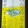 拙著『みんなの「今」を幸せにする学校」が発売になります。