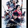 映画『忍びの国』【評価】C 大野智